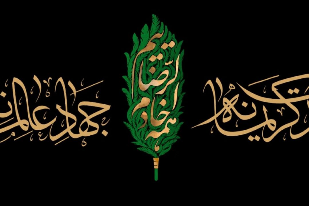 «همه خادم الرضاییم، خدمت کریمانه، جهاد عالمانه»