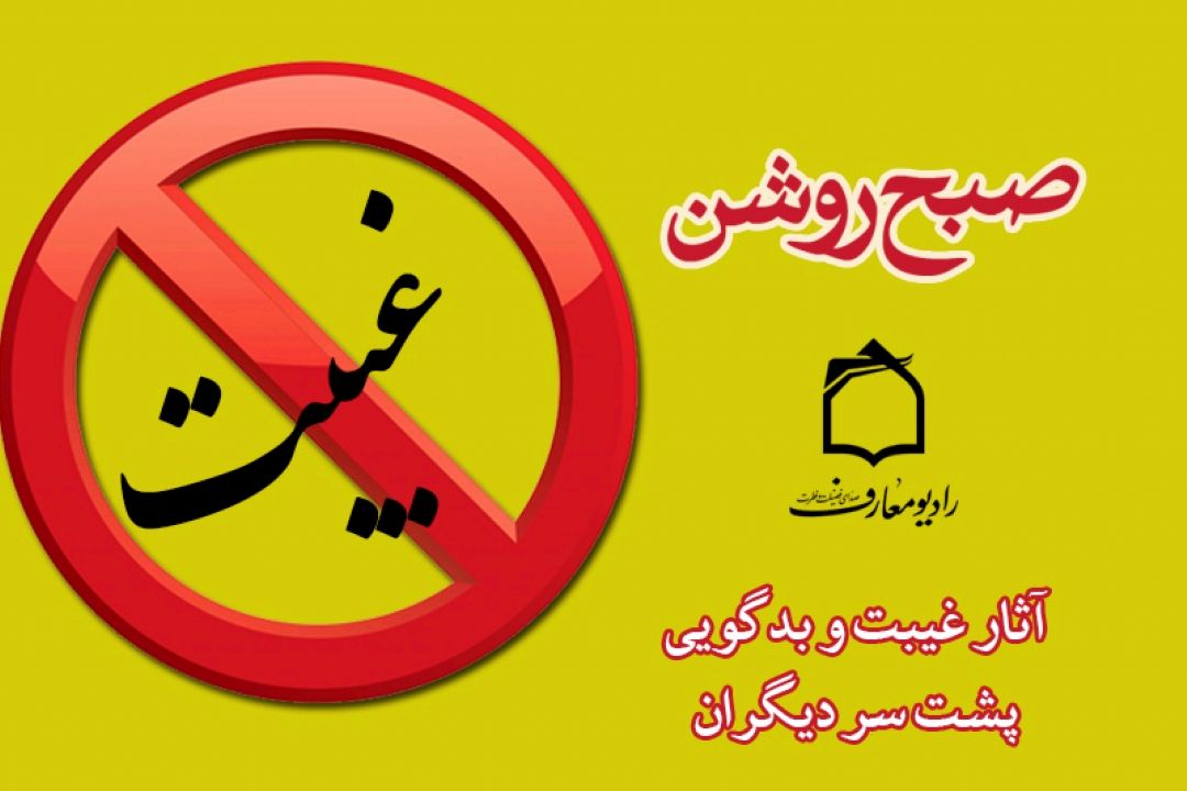 تبیین آسیبهای غیبت كردن در "صبح روشن"