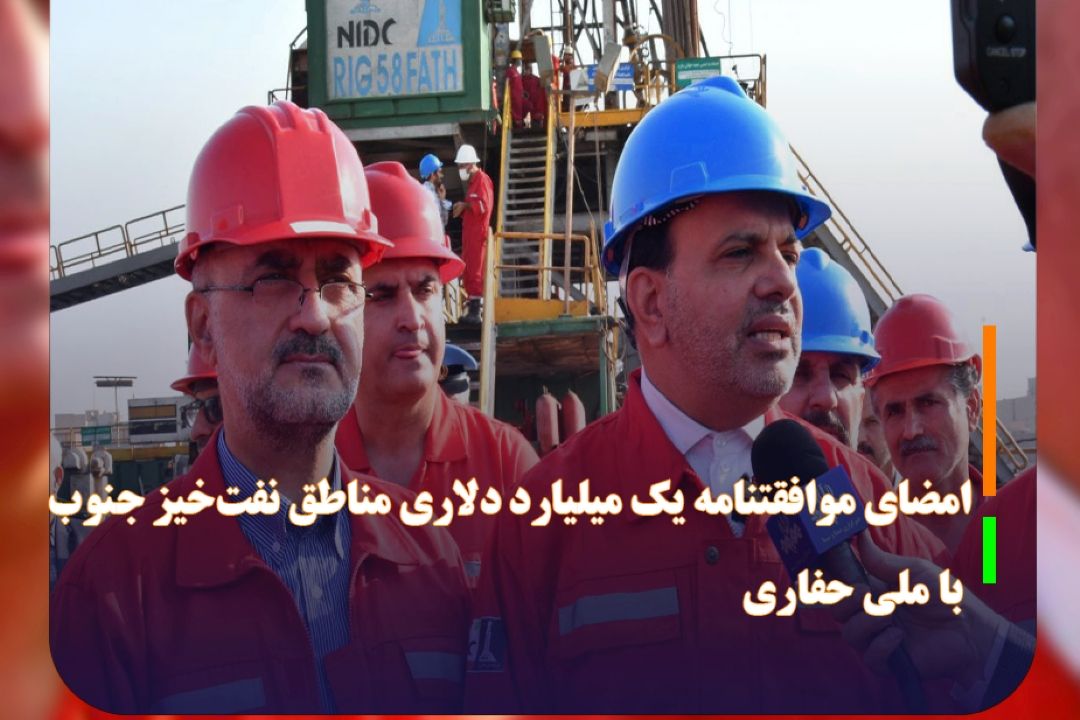 امضای موافقتنامه یك میلیارد دلاری مناطق نفت‌خیز جنوب با ملی حفاری