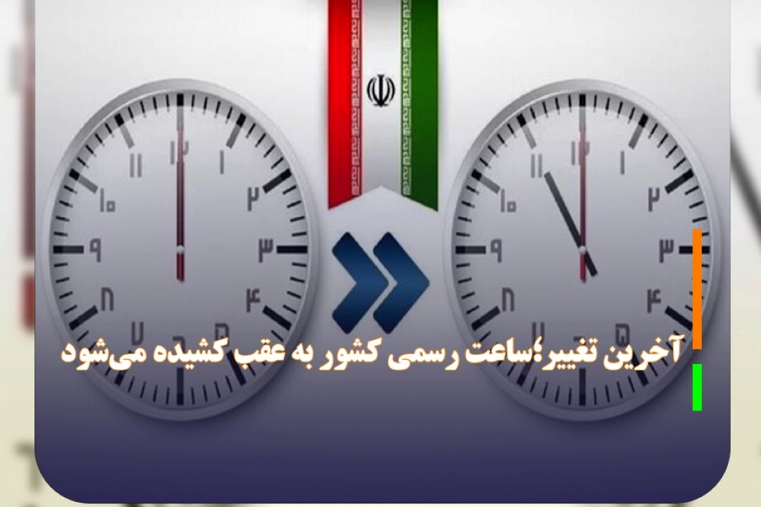 آخرین تغییر؛ساعت رسمی كشور به عقب كشیده می‌شود