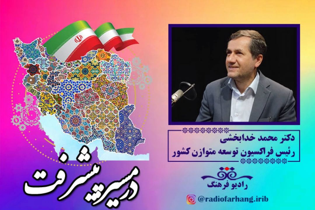بخش هایی از برنامه در مسیر پیشرفت با حضور دكتر محمد خدابخشی