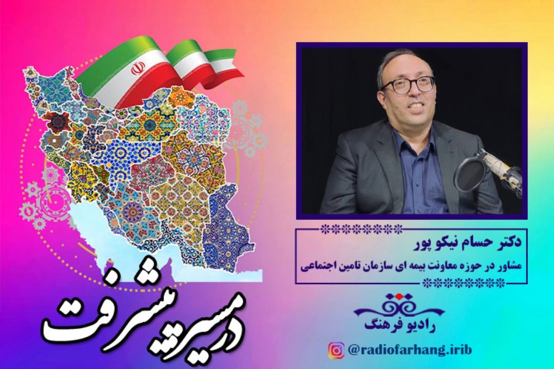 بخش هایی از صحبت های حسام نیكوپور مشاور حوزه معاونت بیمه سازمان تامین اجتماعی