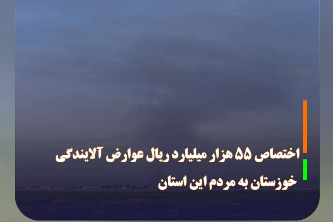 اختصاص 55 هزار میلیارد ریال عوارض آلایندگی خوزستان به مردم این استان