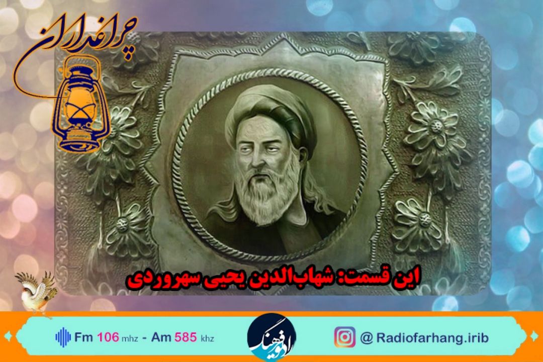 مستند كوتاه از زندگی شیخ شهاب الدین سهروردی