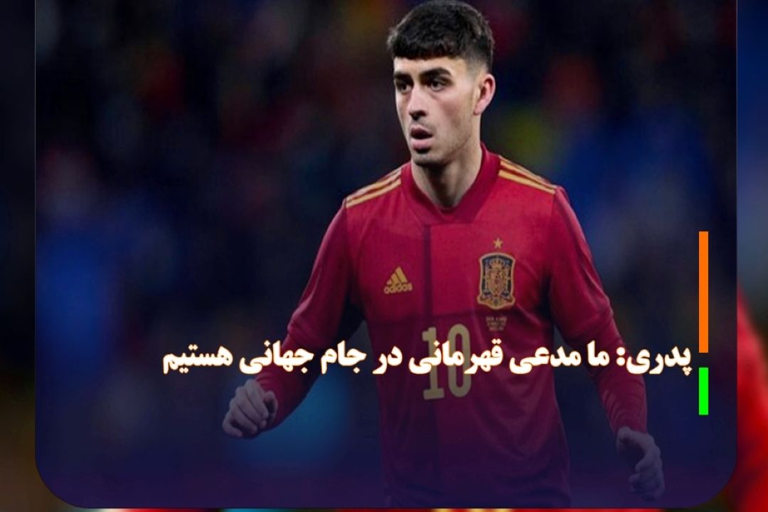 پدری: ما مدعی قهرمانی در جام جهانی هستیم