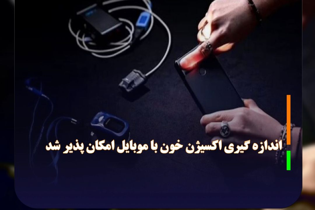 به كمك هوش مصنوعی؛ اندازه گیری اكسیژن خون با موبایل امكان پذیر شد