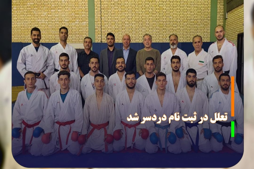  كاراته دانشجویان جام‌جهانی را از دست داد