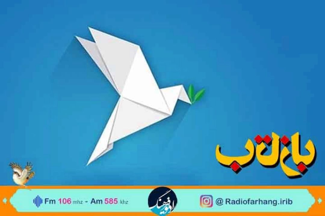 نگاهی به روز جهانی صلح در بازتاب در رادیو فرهنگ