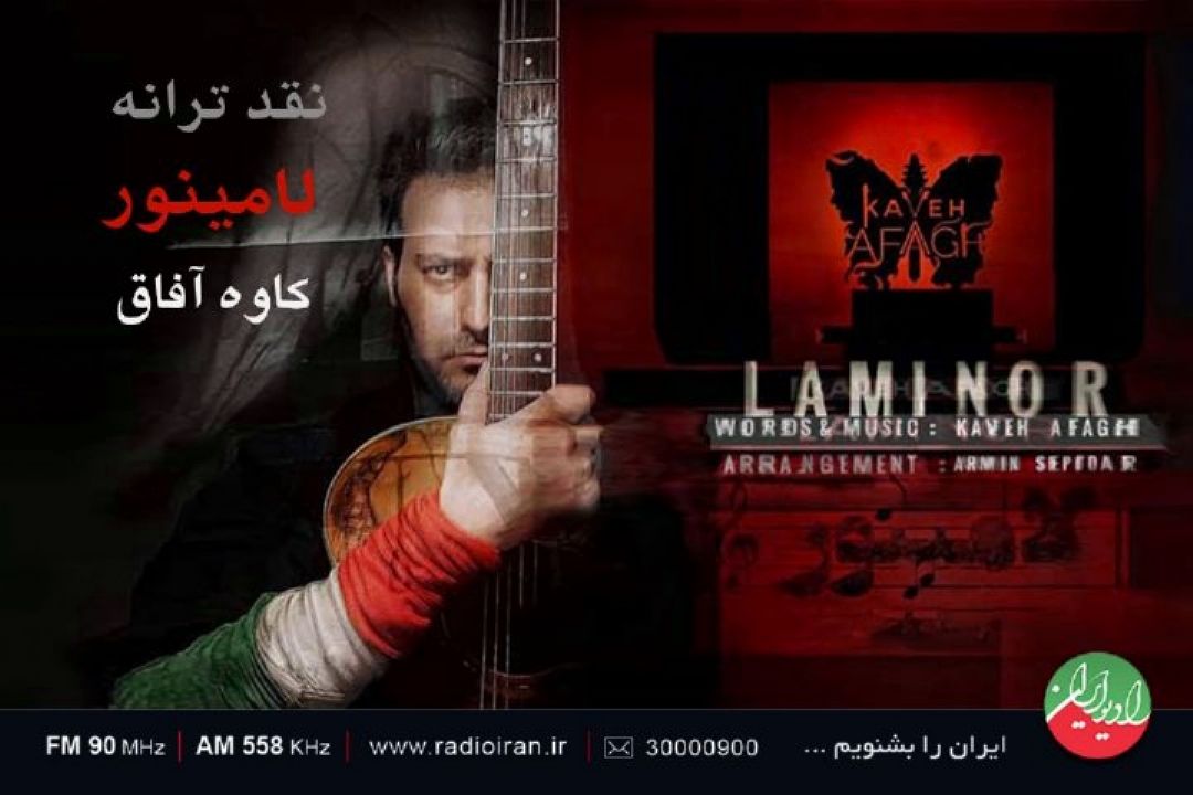 ترانه لامینور قالب مشخصی ندارد
