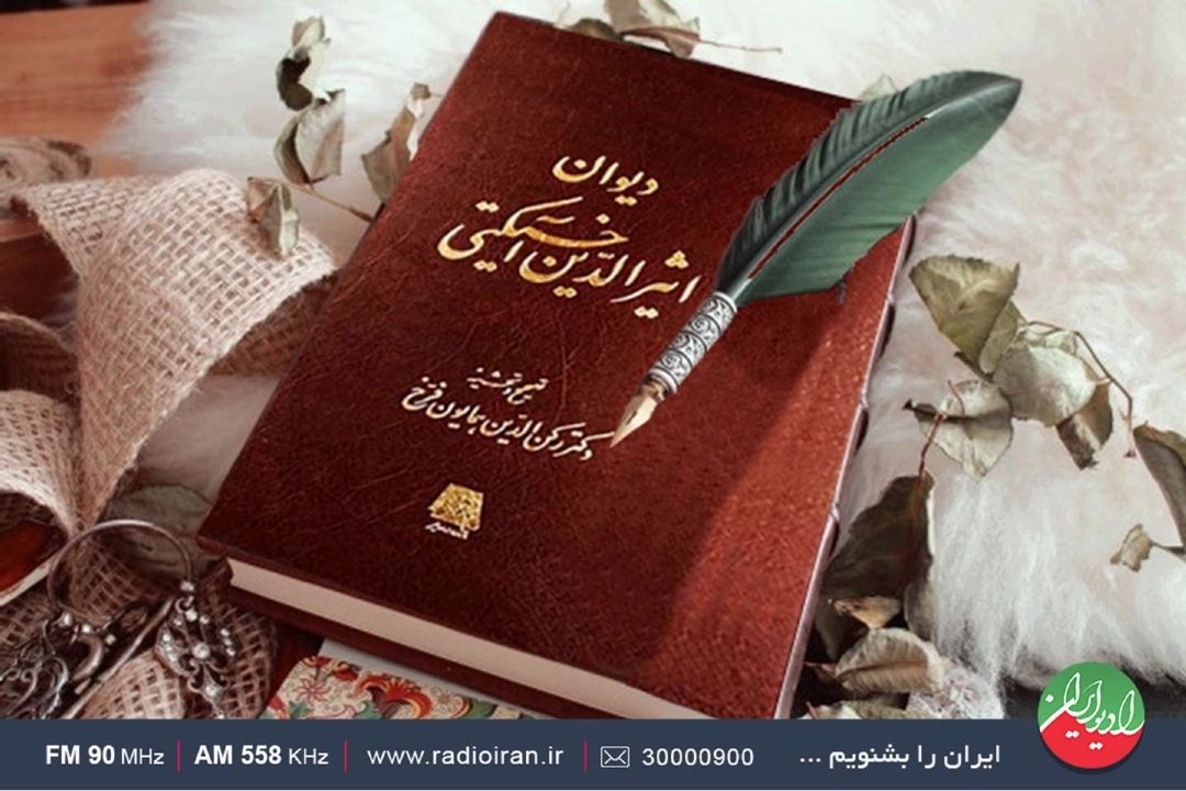 جستجوی واژه «ایران» در اشعار «اثیرالدین اخسیكتی»