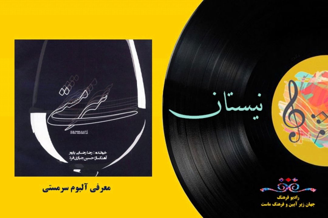معرفی آلبوم سرمستی