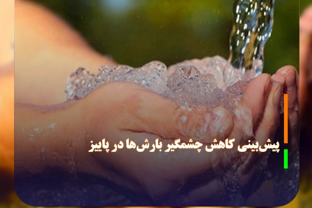 آبفای استان تهران: پایداری تامین آب تهران نیازمند همراهی مردم است