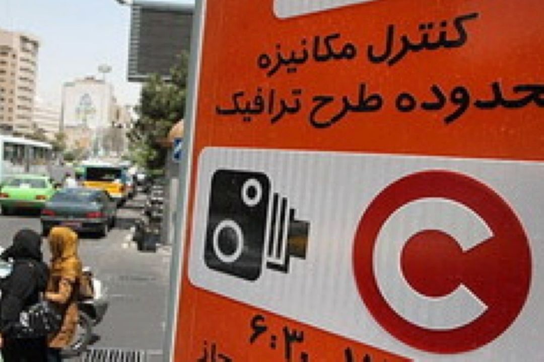 تغییر ساعت اجرای طرح ترافیك تهران از امروز