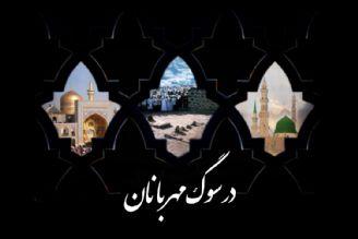 «در سوگ مهربانان» ویژه برنامه رادیو قرآن به مناسبت ایام سوگواری پایان ماه صفر