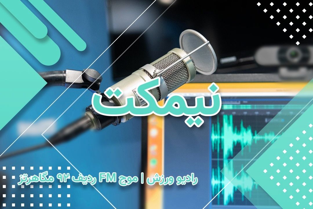 برنامه تعاملی نیمكت به زودی از آنتن رادیو ورزش پخش خواهد شد 