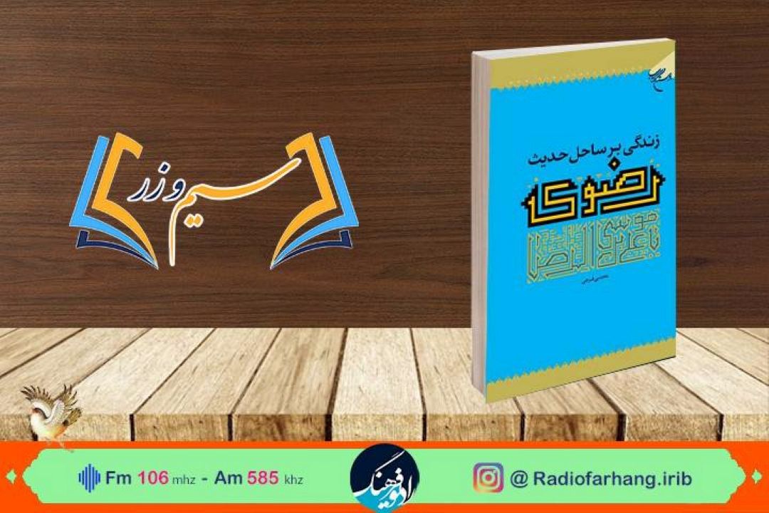 «زندگی بر ساحل حدیث رضوی » در «سیم و زر» بررسی می‌شود