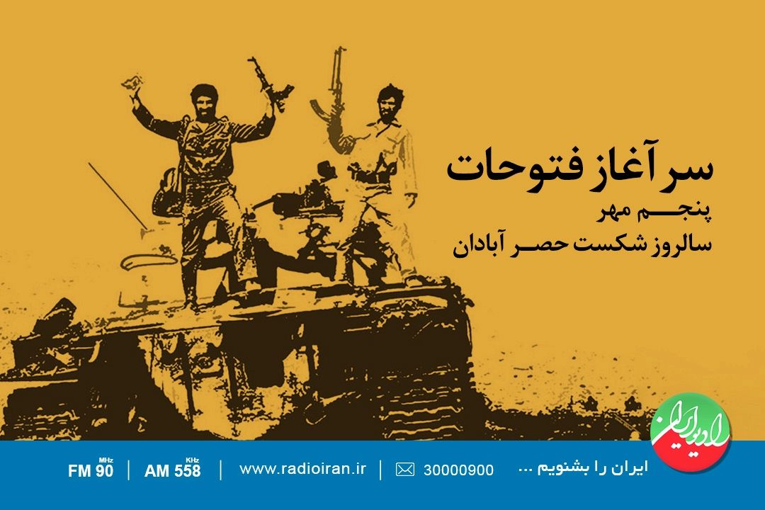 «سر آغاز فتوحات» از شكست حصر آبادان 