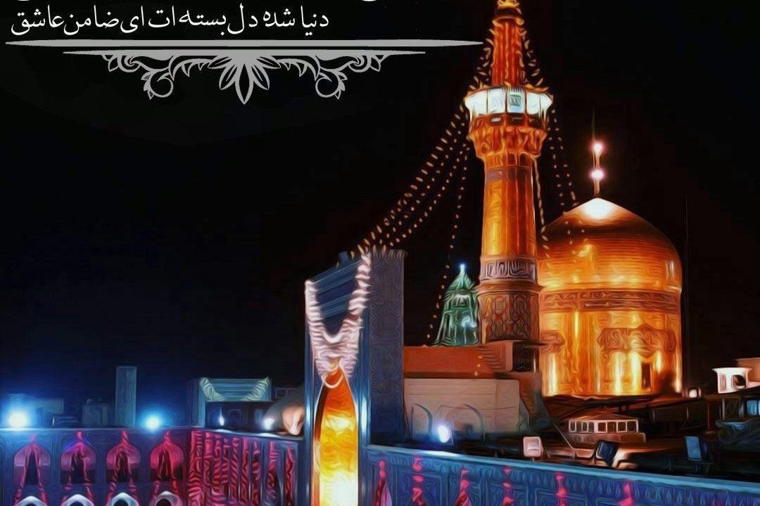 شهادت امام رضا(ع) تسلیت باد