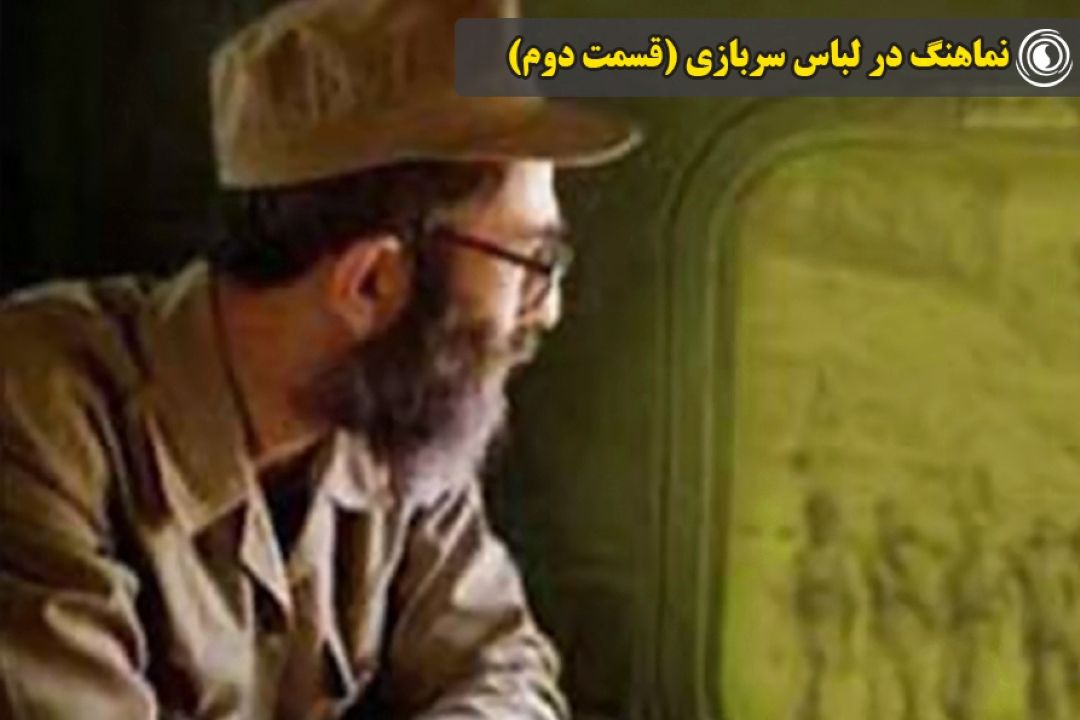 نماهنگ در لباس سربازی (قسمت دوم)