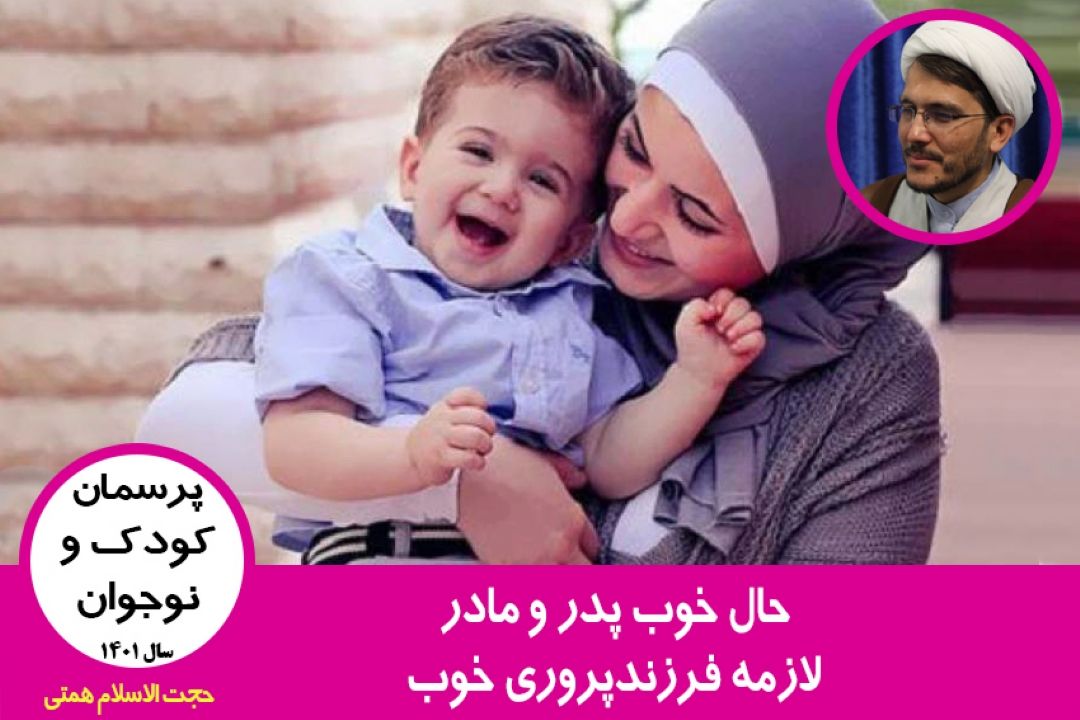 حال خوب پدر و مادر لازمه فرزندپروری خوب