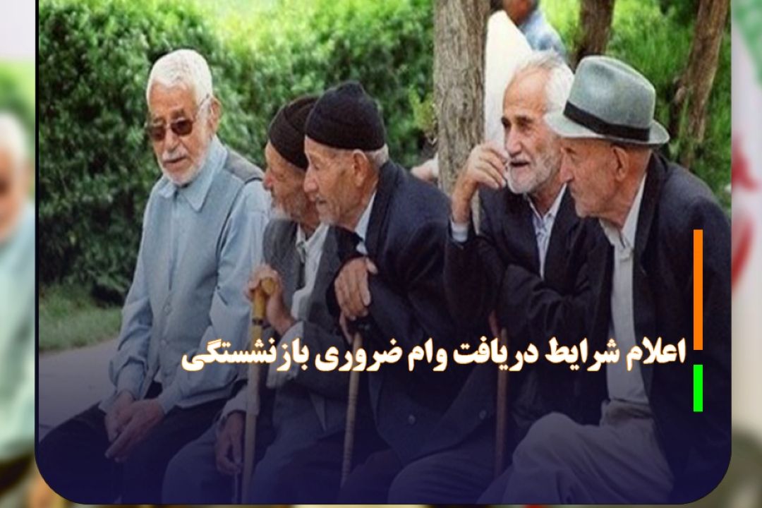 اعلام شرایط دریافت وام ضروری بازنشستگی