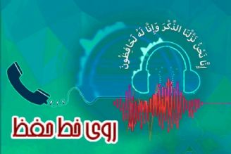 پخش فصل جدید برنامه روی خط حفظ از رادیو قرآن