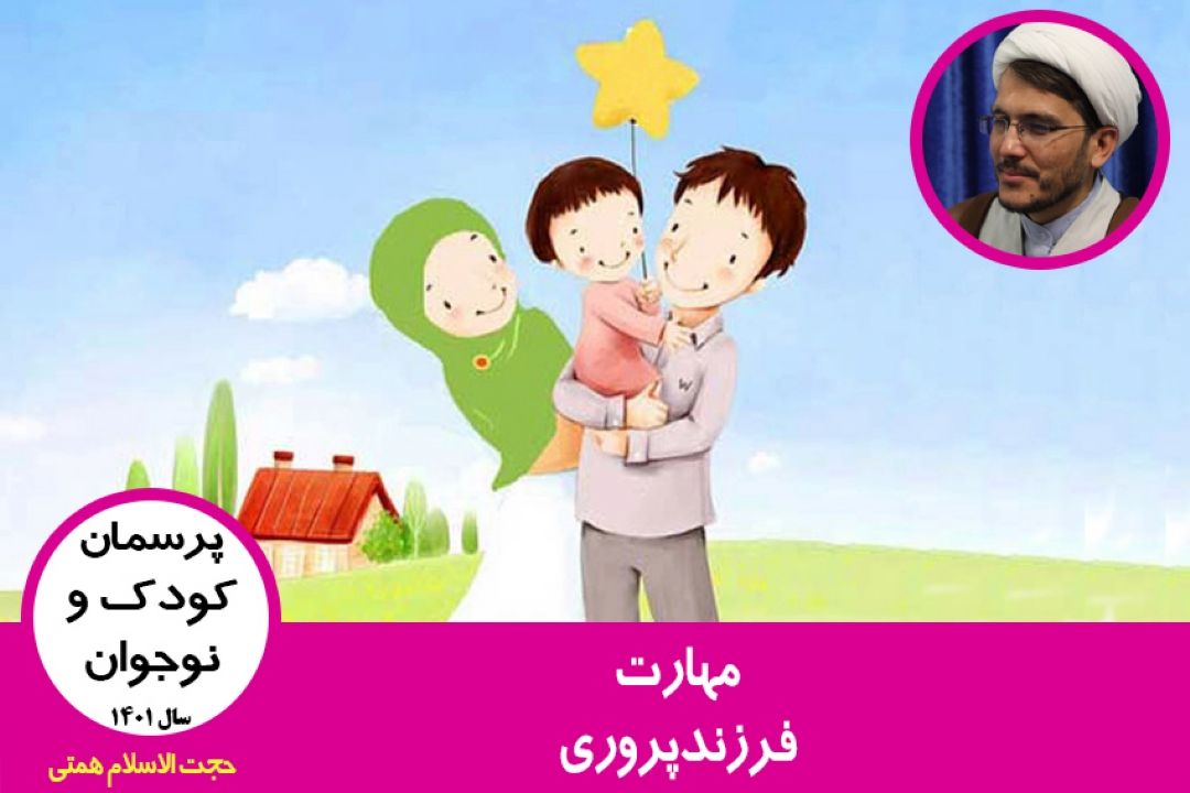 مهارت فرزندپروری