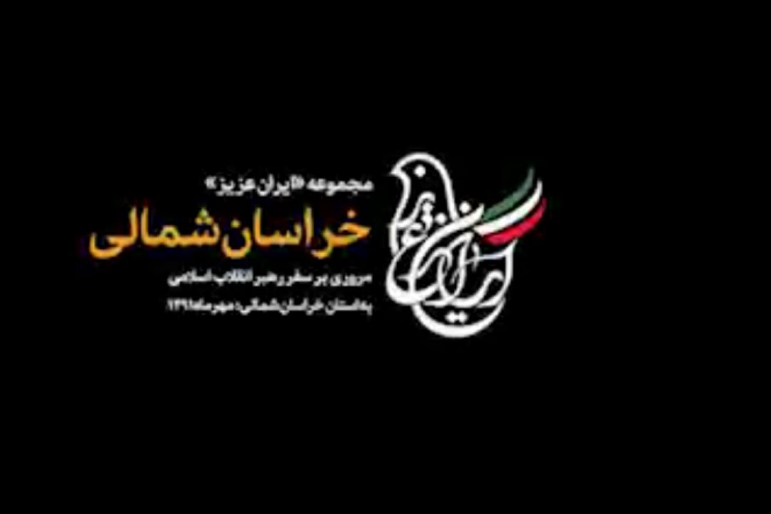  مروری بر سفر استانی رهبرانقلاب به خراسان شمالی؛