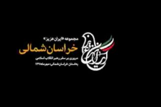  مروری بر سفر استانی رهبرانقلاب به خراسان شمالی؛