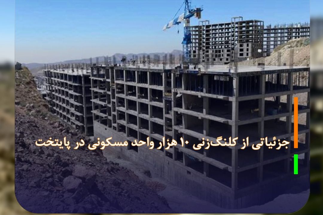 جزئیاتی از كلنگ‌زنی 10 هزار واحد مسكونی در پایتخت