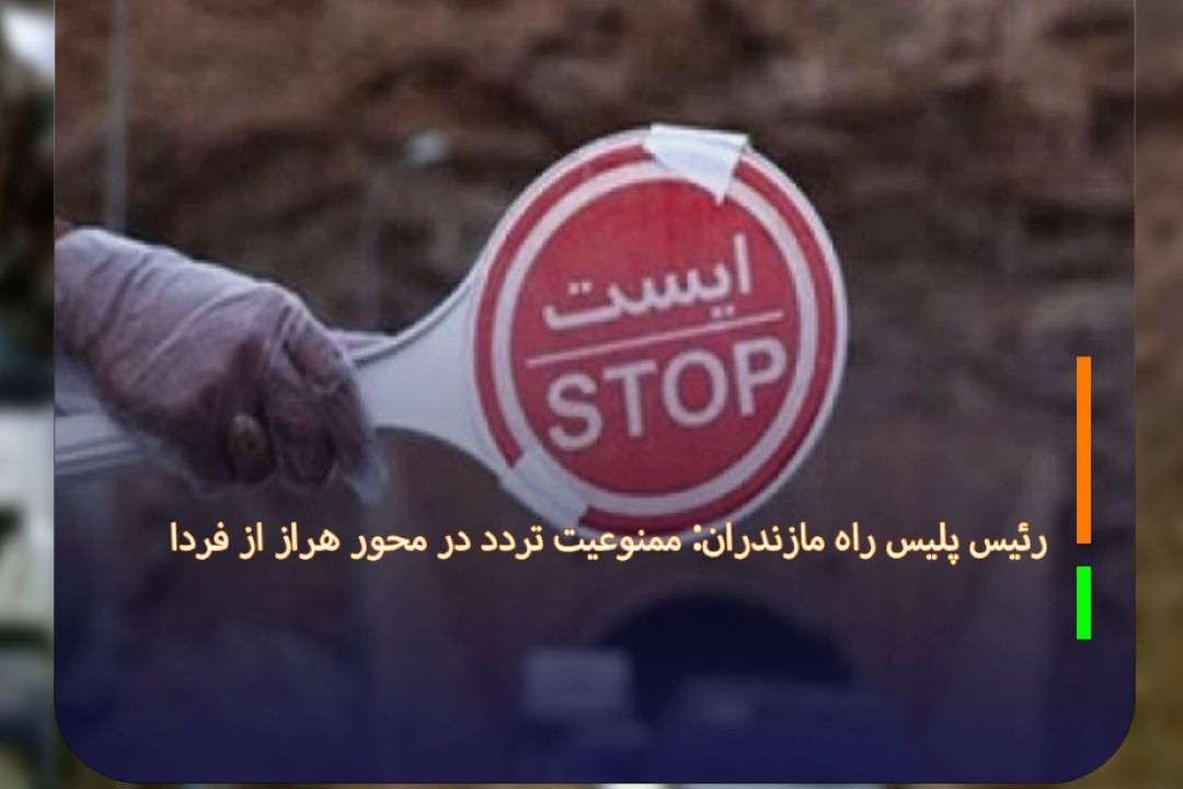 رئیس پلیس راه مازندران: ممنوعیت تردد در محور هراز از فردا