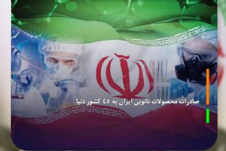 صادرات محصولات نانویی ایران به 45 كشور دنیا