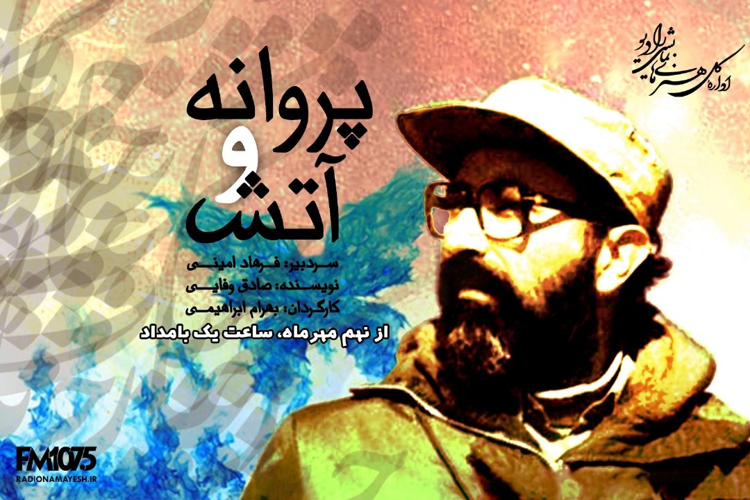 پروانه و آتش