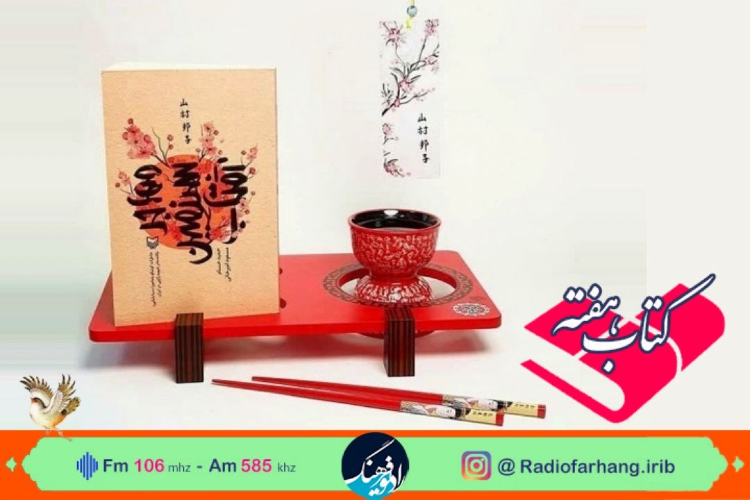 معرفی كتاب «مهاجر سرزمین آفتاب» خاطرات كونیكو یامورا، یگانه مادر شهید ژاپنی در ایران در « كتاب هفته» رادیو فرهنگ