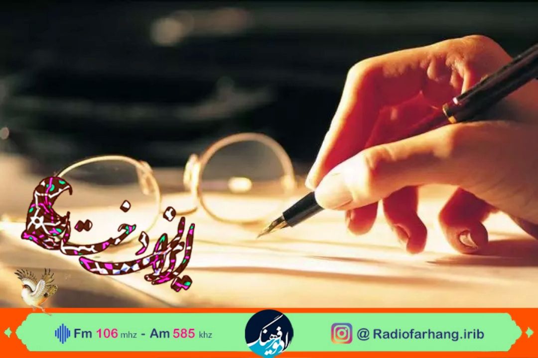 بانوی نویسنده مهمان ایراندخت رادیو فرهنگ 