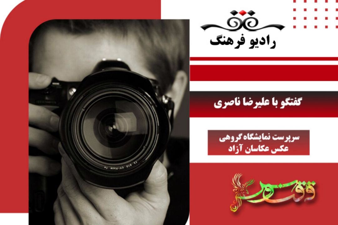 درباره چهارمین نمایشگاه بین‌المللی گروهی «عكاسان آزاد» 