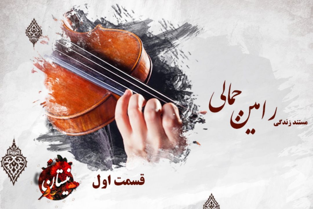 مستند  كوتاه از رامین جمالی نوازنده و آهنگساز