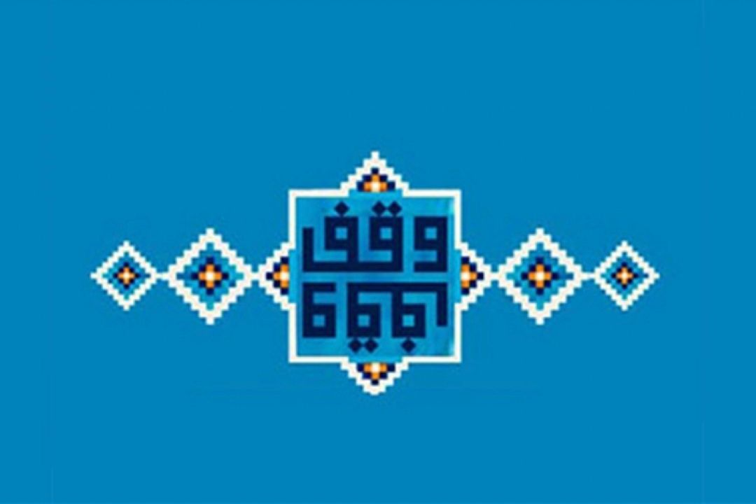 776 مورد نیت وقف در كشور / نقش آفرینی وقف در امنیت و عدالت اجتماعی