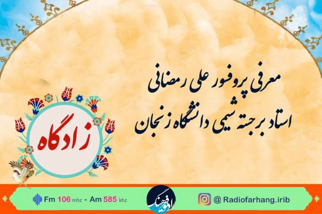 معرفی پرفسور علی رمضانی در «زادگاه» رادیو فرهنگ