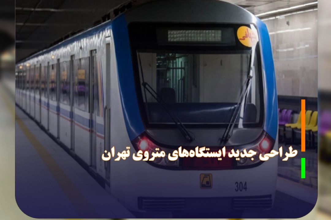 طراحی جدید ایستگاه‌های متروی تهران