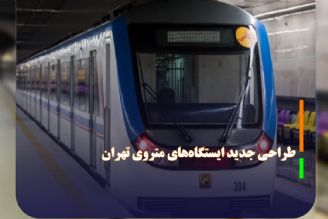 طراحی جدید ایستگاه‌های متروی تهران