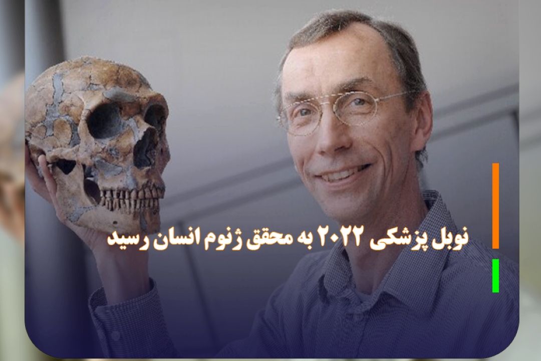 نوبل پزشكی 2022 به محقق ژنوم انسان رسید