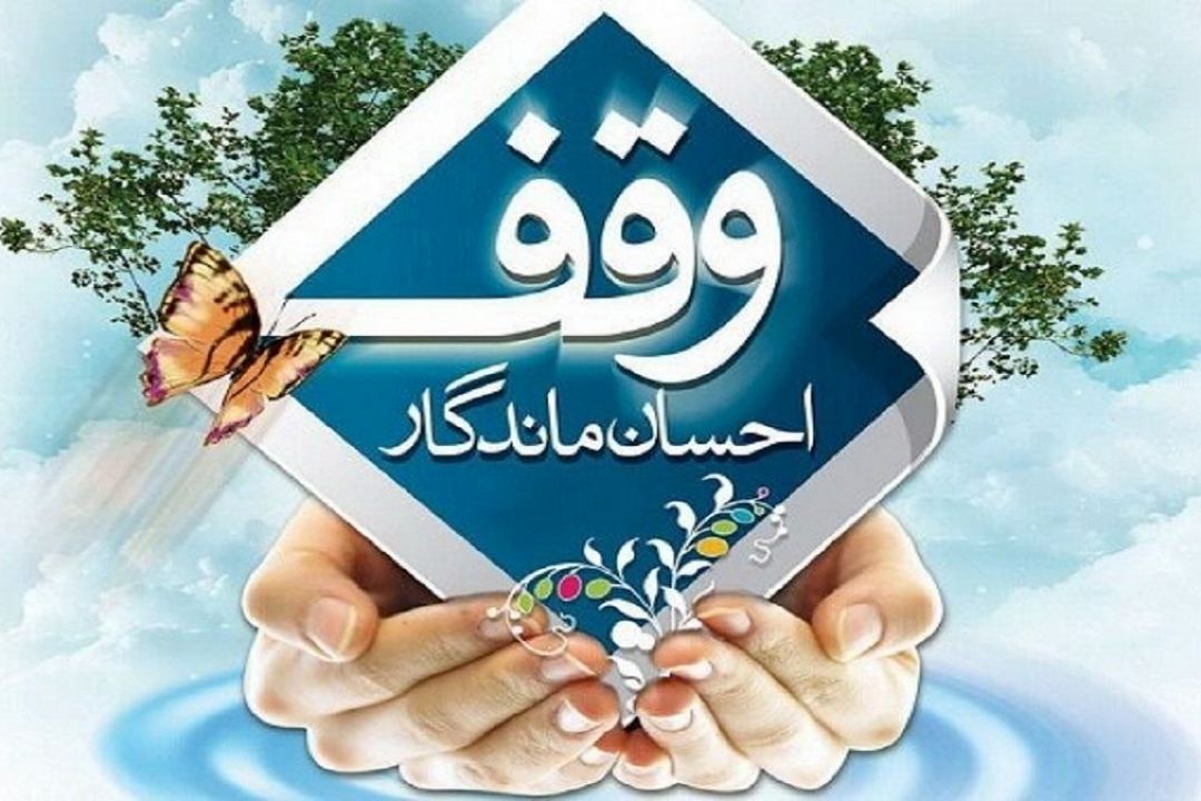 اخلاق‌گرایی زیر سایه سُنت وقف