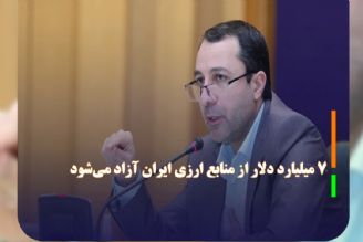 رئیس كل بانك مركزی 7 میلیارد دلار از منابع ارزی ایران آزاد می‌شود