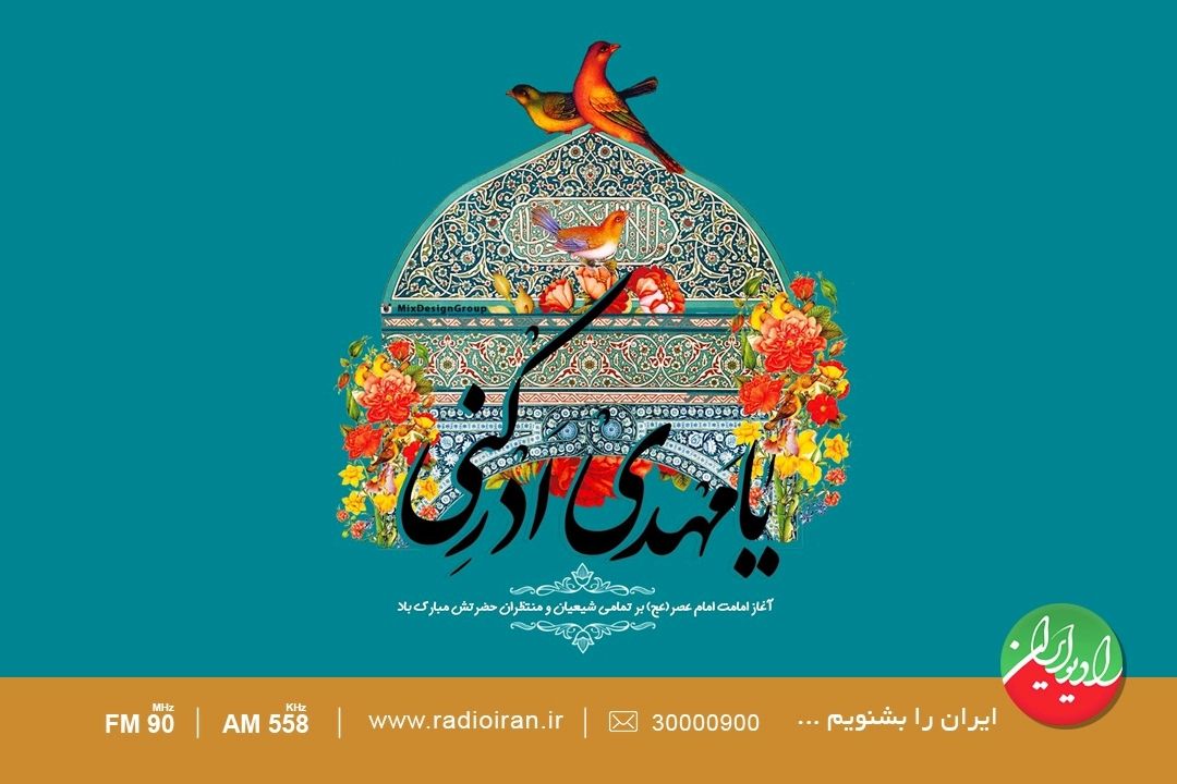 جشن آغاز امامت حضرت ولی عصر (عج) در رادیو ایران
