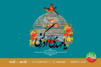 جشن آغاز امامت حضرت ولی عصر (عج) در رادیو ایران