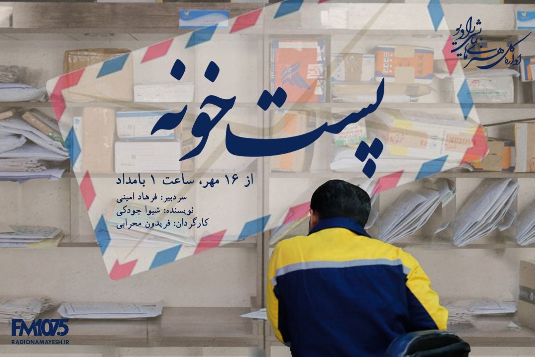 پست خونه