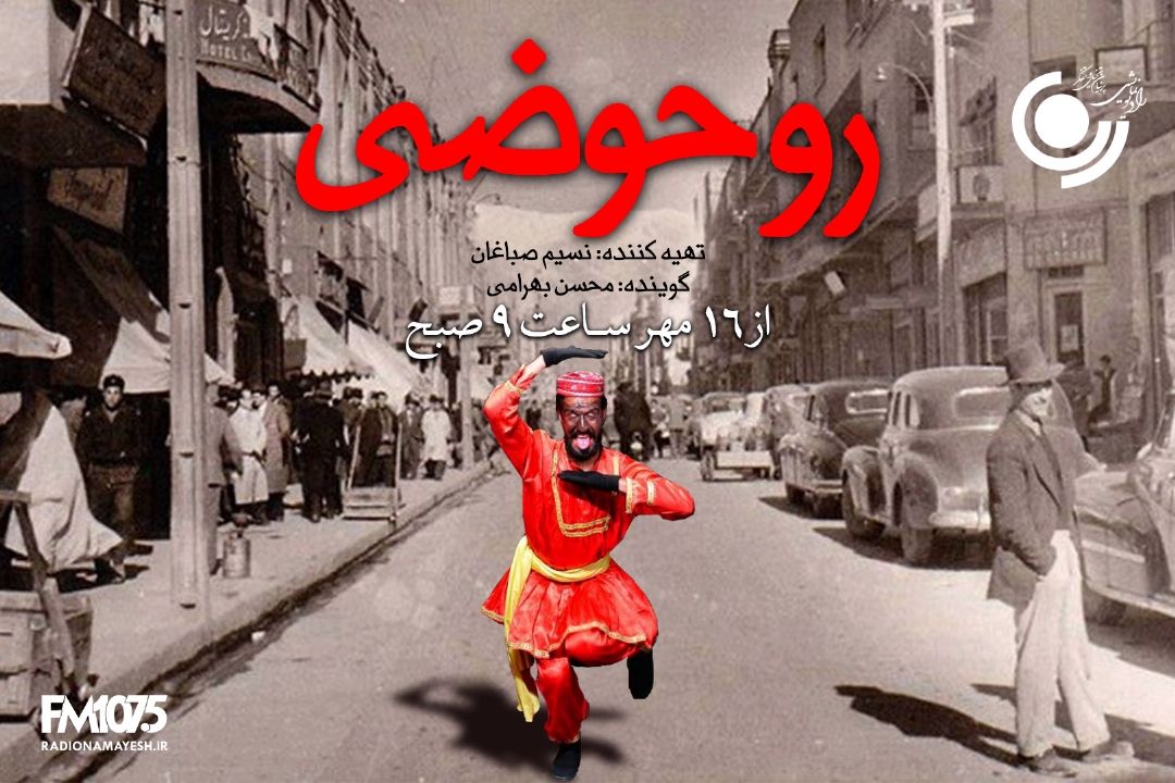 روحوضی