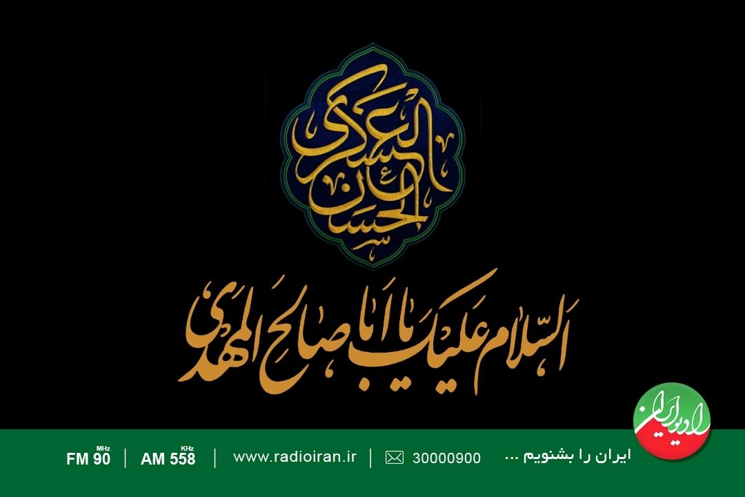 شمیم آغاز ولایت امام عصر(عج) در رادیو ایران 