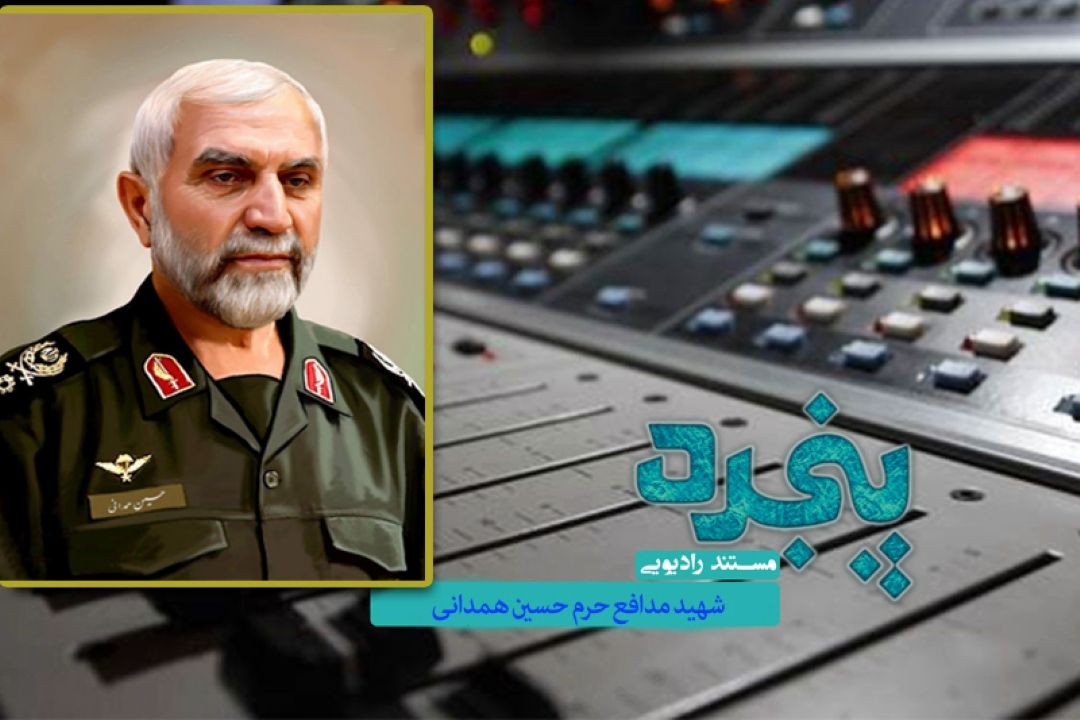 مروری بر ابعاد زندگی شهید مدافع حرم  در رادیو معارف 
